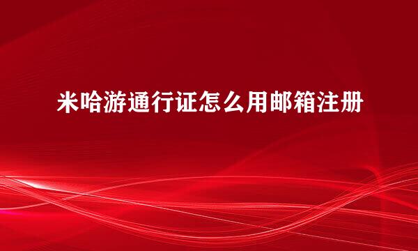 米哈游通行证怎么用邮箱注册