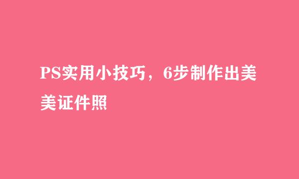 PS实用小技巧，6步制作出美美证件照