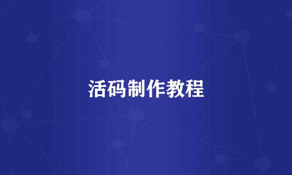 活码制作教程