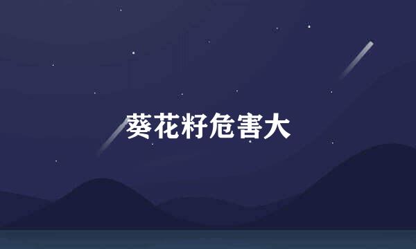 葵花籽危害大