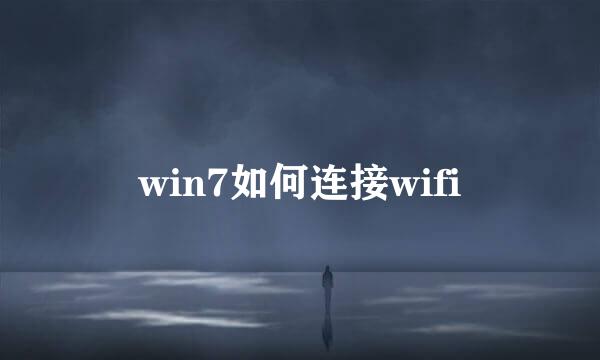win7如何连接wifi