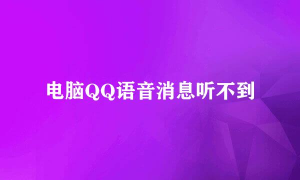 电脑QQ语音消息听不到