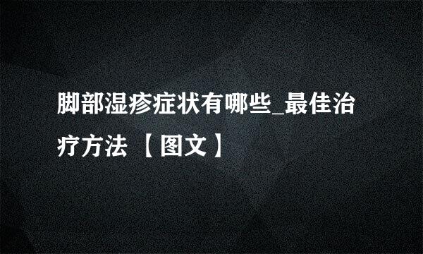 脚部湿疹症状有哪些_最佳治疗方法 【图文】