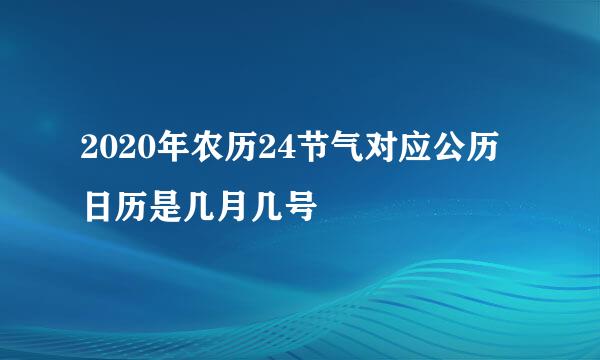 2020年农历24节气对应公历日历是几月几号
