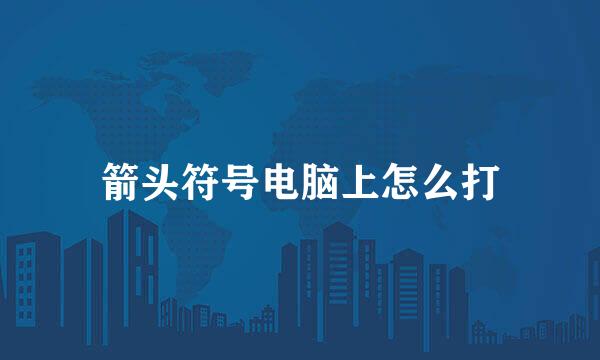 箭头符号电脑上怎么打