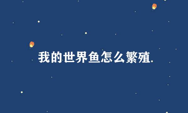 我的世界鱼怎么繁殖