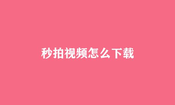 秒拍视频怎么下载