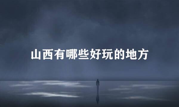 山西有哪些好玩的地方