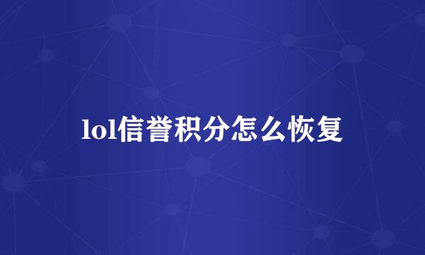 lol信誉积分怎么恢复