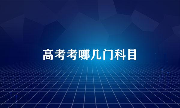 高考考哪几门科目
