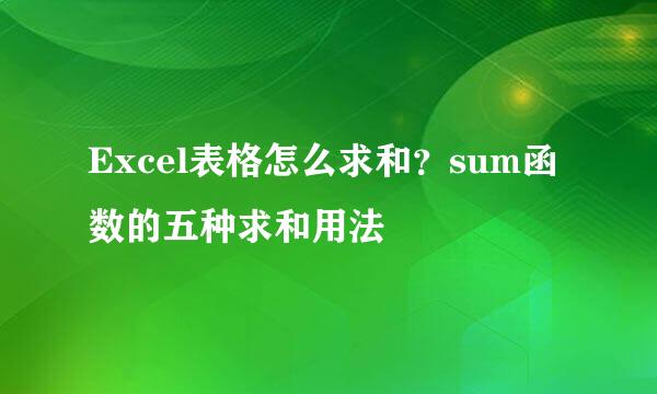 Excel表格怎么求和？sum函数的五种求和用法