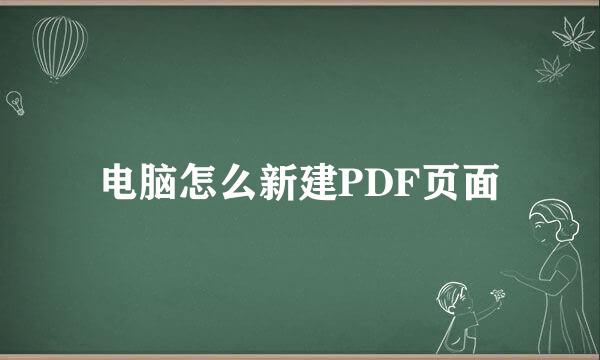 电脑怎么新建PDF页面