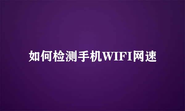 如何检测手机WIFI网速