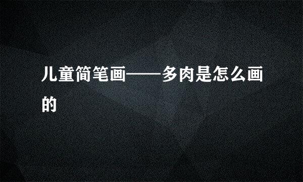 儿童简笔画——多肉是怎么画的