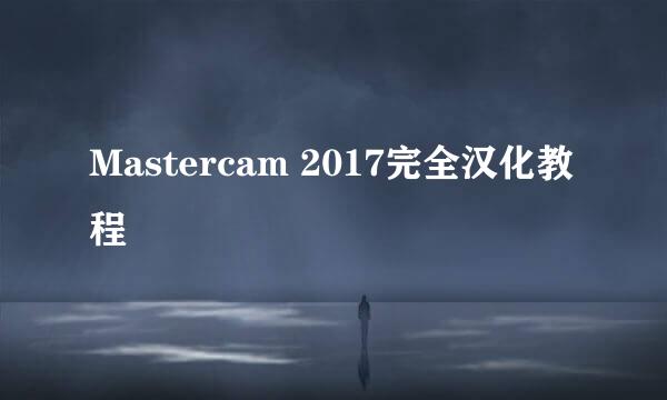 Mastercam 2017完全汉化教程
