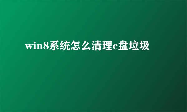win8系统怎么清理c盘垃圾
