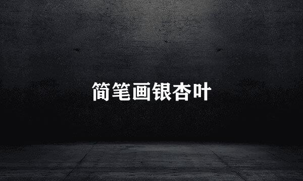 简笔画银杏叶