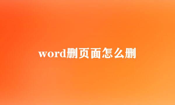word删页面怎么删