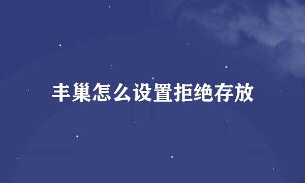 丰巢怎么设置拒绝存放