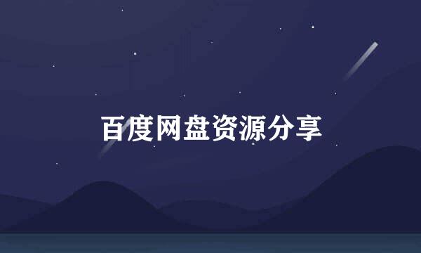 百度网盘资源分享