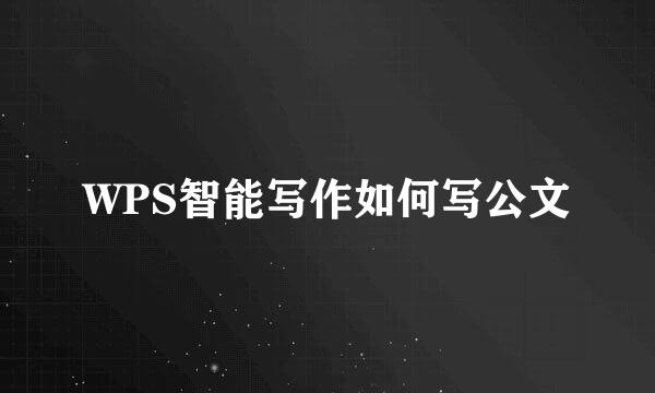 WPS智能写作如何写公文