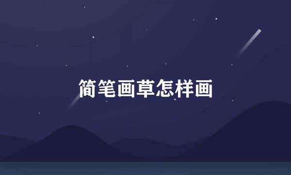简笔画草怎样画