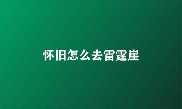 怀旧怎么去雷霆崖
