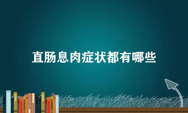 直肠息肉症状都有哪些