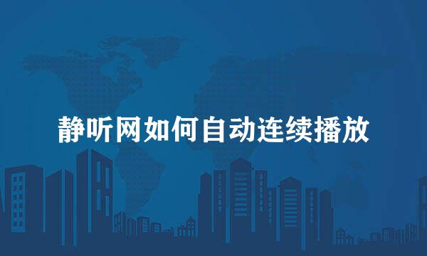 静听网如何自动连续播放