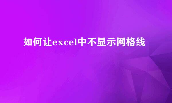 如何让excel中不显示网格线