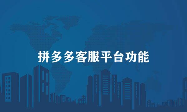 拼多多客服平台功能