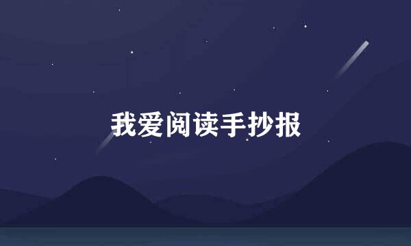 我爱阅读手抄报