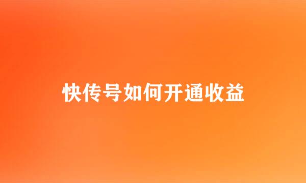 快传号如何开通收益