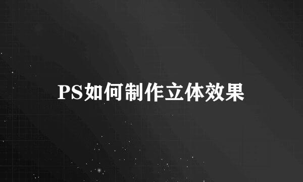 PS如何制作立体效果