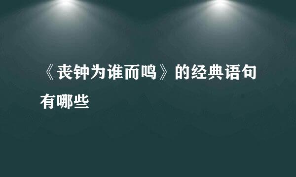 《丧钟为谁而鸣》的经典语句有哪些
