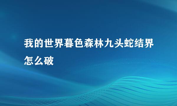 我的世界暮色森林九头蛇结界怎么破