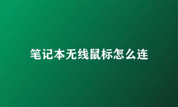 笔记本无线鼠标怎么连