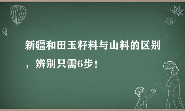 新疆和田玉籽料与山料的区别，辨别只需6步！