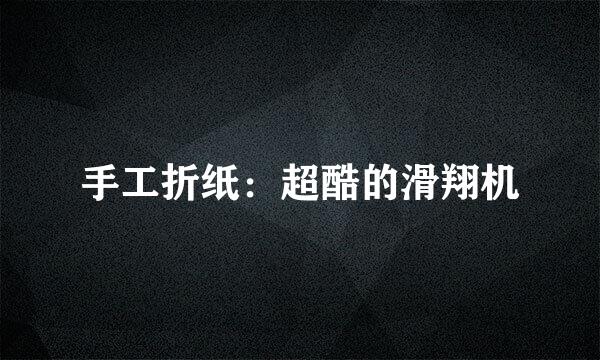 手工折纸：超酷的滑翔机