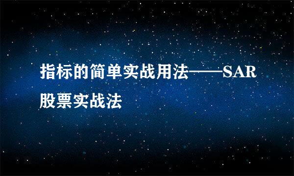 指标的简单实战用法——SAR股票实战法