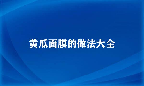 黄瓜面膜的做法大全