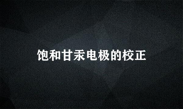 饱和甘汞电极的校正
