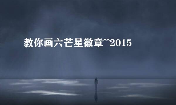 教你画六芒星徽章^^2015