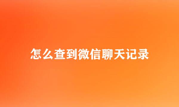 怎么查到微信聊天记录