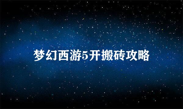 梦幻西游5开搬砖攻略