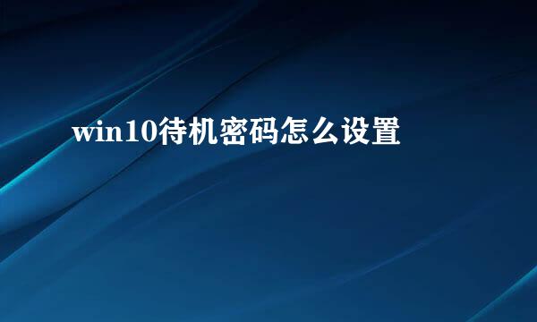 win10待机密码怎么设置