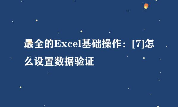 最全的Excel基础操作：[7]怎么设置数据验证