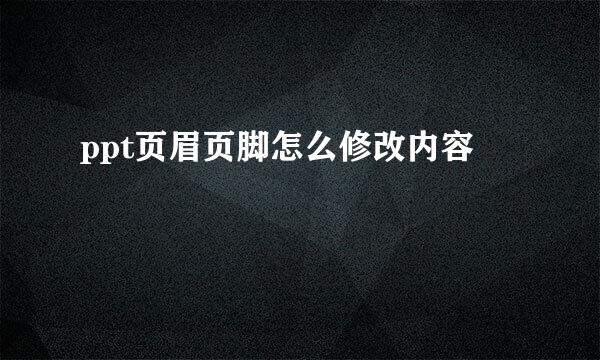 ppt页眉页脚怎么修改内容