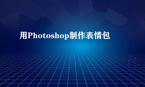 用Photoshop制作表情包
