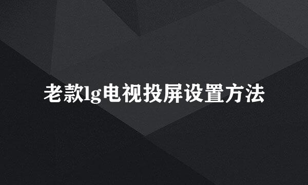 老款lg电视投屏设置方法